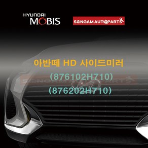 정품 아반떼 HD 사이드미러 (876102H710)/(876202H710), RBC(세라믹화이트), 좌(운전석), 1개