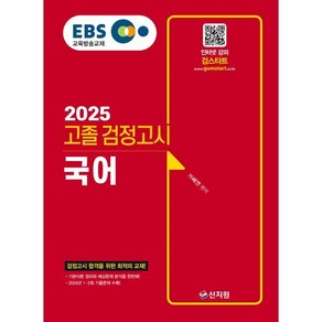 2025 EBS 고졸 검정고시 국어