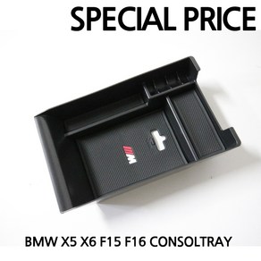 차쟁이몰 BMW X5 X6전용 콘솔트레이 F15 F16 다용도수납함