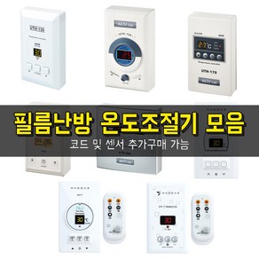 써브텍 우리엘 필름난방용 바닥난방 개별난방 디지털+아날로그 온도조절기 모음 4kw 6kw, 02) H7 (4kw)