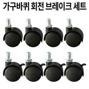 가구바퀴 8mm 볼트 B11 브레이크와 B12 회전 세트구성, 8개