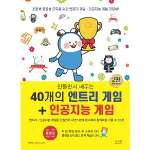 만들면서 배우는 40개의 엔트리 게임 + 인공지능 게임:동영상 강의 듣고 혼자 학습도 ok! 학교/학원 방과 후 코딩 교재로 ok!, 만들면서 배우는 40개의 엔트리 게임 + 인공지능 게임, 전진아, 김수연(저), 앤써북