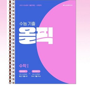 수능 기출 올픽 수학영역 수학 1 (2024년) - 스프링 제본선택, 제본안함, 고등학생