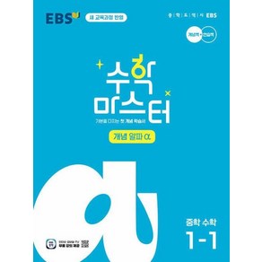 EBS 수학 마스터 개념 알파 α 중학 수학 1-1 (2025대비):2022 개정 교육과정 적용