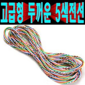 고급형오색전선/강선두께1.5mm/자동차diy/오디오튜닝/컴퓨터조립/오색전선/5색전선/오색배선/5색배선, 1개