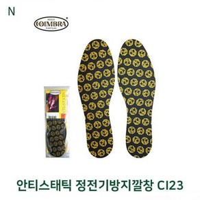 [셀러허브제화] 안티스태틱 정전기방지깔창 CI23