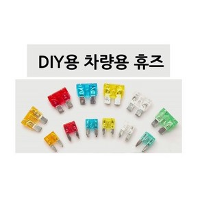 대성부품 차량용 화물차 휴즈 퓨즈 대형트럭 메가5톤 24V 파워텍 트라고 프리마 뉴파워텍 차세대 5A 10A 15A 20A 25A 30A 엑시언트 신형 구형 장비 농기계 선박 중장비 버스 대형버스