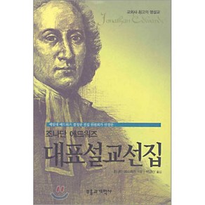 조나단 에드워즈 대표설교선집, 부흥과개혁사