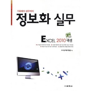 기초에서 실무까지정보화 실무: 엑셀 2010