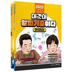 파워오브원 한국지리 이것이 알짜 기출이다 세트(2024)(2025 수능대비)