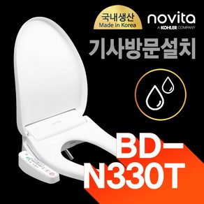 노비타 전자식 비데 BD-N330T(일반형)_BD-N330AS(소형) / 기사방문 설치 상품