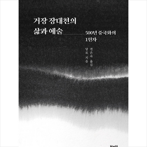 하다(HadA) 거장 장대천의 삶과 예술 +미니수첩제공, 당로