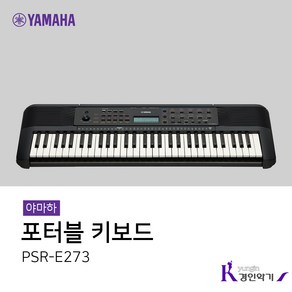 야마하 포터블 전자 키보드, 블랙, PSR-E273, 1개