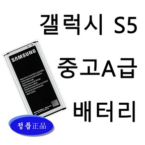 삼성 갤럭시S5 SM-G900/G906 정품 중고B급 배터리 EB-BG900BBK