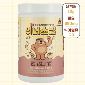 [합성첨가물 NO] 위너스밀 키즈 아침 식사대용 영양식 쉐이크 대용량 초코맛 단백질 칼슘 식이섬유 비타민, 1개, 500g