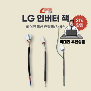 [기획]LG에어컨 인버터잭 에어컨잭 하네스잭, (3구)LG투인원 벽걸이 전원연결선, 1개