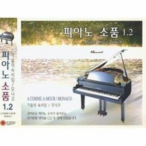 [2CD] 피아노 소품 1 2, 1개