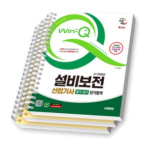 2025 Win-Q 설비보전산업기사 (구 기계정비산업기사) 필기+실기 단기합격 시대에듀 [스프링제본], [분철 3권-파트1/2/3]