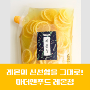 마더앤푸드 수제 레몬청 2.2kg