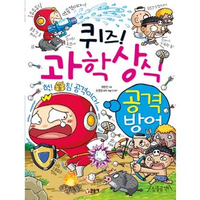 퀴즈! 과학상식: 공격 방어, 글송이