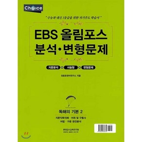 EBS 올림포스 분석·변형문제 독해의 기본 2 (2020년), 중앙입시교육연구원