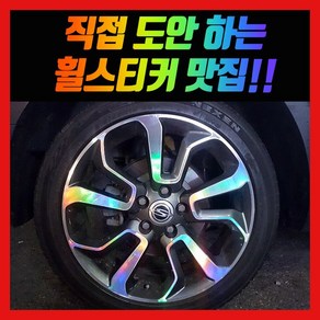 홀로그램 휠 스티커 티볼리 에어 베리뉴티볼리 17인치 18인치, 1개, 티볼리 18인치