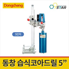 동창 DZZ02-130 습식코아드릴 5인치 1800W 시추작업 공사드릴