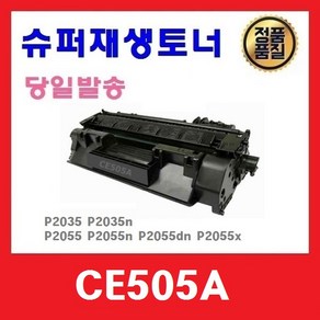 재생토너 CE505A CF280A 슈퍼재생토너 P2035 P2055 M401n, 1개, 대용량(2300매)