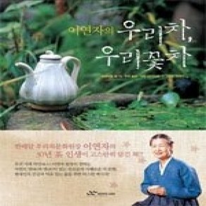 [개똥이네][중고-상] 이연자의 우리 차 우리 꽃차