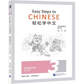 (제2판)경송학중문 3 워크북 Easy Steps to Chinese 3 - Wokbook(Second Edition), 북경어언대학출판사