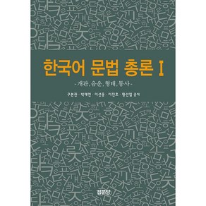 한국어 문법 총론 1 -개관 음운 형태 통사 (개정판)