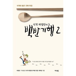 식객 허영만의 백반기행 2:식객이 뽑은 진짜 맛집, 가디언, 식객 허영만의 백반기행 2, 허영만, TV조선 <식객 허영만의 백반기행> 제작팀..