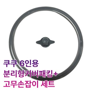 쿠쿠 6인용 스텐 분리커버패킹+고무손잡이 세트 속뚜껑 패킹 중앙손잡이 (스텐커버미포함), 1개, 쿠쿠 6인분리형커버패킹세트