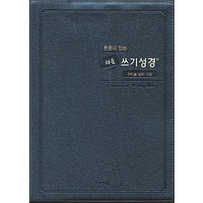 본문이 있는 채움 쓰기성경: 구약. 2 스탠다드 중, 아가페출판사