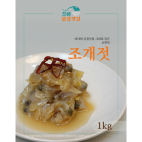 강화도 풍물시장 강화은창젓갈 순한맛 조개젓, 1kg, 1개