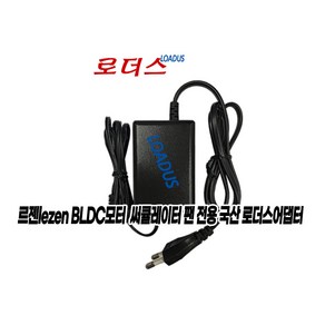 르젠 입체회전 저소음 리모컨 STEPPER BLDC 선풍기LZDF-SF10전용 KA2401A-1201500KR호환 13V 1.5A 국산로더스어댑터(파워코드포함), 1개