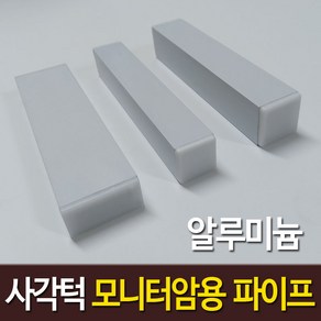 사각턱 모니터암 보강판 장착용 알루미늄 각파이프 화이트 2개