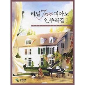 리얼 JAZZ 피아노 연주곡집. 1, 삼호ETM, 강새미,용창경 등편