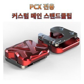 프로라이더스 커스텀 PCX 전용 메인 스탠드클립 21년식가능 18년식 더뉴PCX/PCX125/PCX150, 티탄, 1개