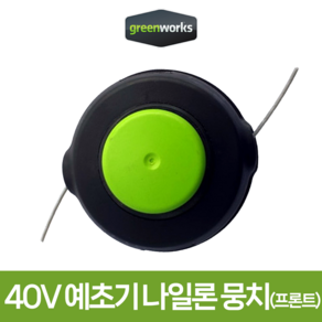 그린웍스 40V 예초기 나일론 뭉치(구) 나일론 줄 (프론트 마운트 예초기용/일반형)