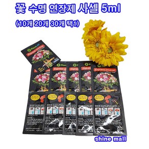 꽃 수명연장제 사쉘5ml 플라워부스터 /10개 20개 30개, 10개, 5ml