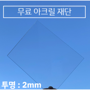 투명 아크릴판 무료재단 / 견적 2T(2mm), 200*200