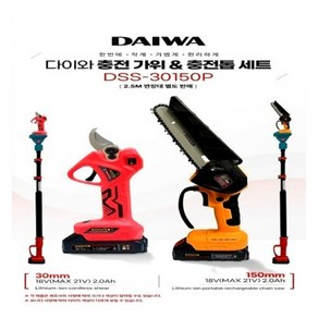 DAIWA 충전전지가위&충전체인톱세트 DSS-30150P(연장대호환)-연장대는별매, 1개