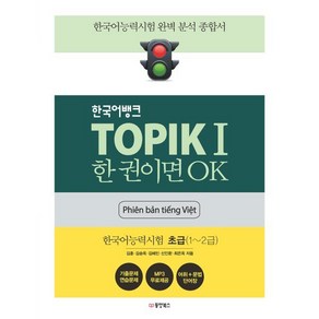 한국어뱅크 TOPIKⅠ 한 권이면 OK (베트남어판) : 한국어능력시험 초급(1~2급), 동양북스(동양books), 한국어뱅크 토픽