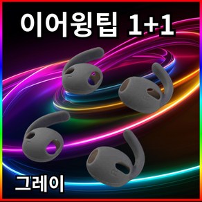 ozskin 갤럭시버즈3 실리콘 이어팁 이어후크 이어윙팁, S그레이, 1개