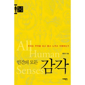 인간의 모든 감각, 서해문집, 최현석
