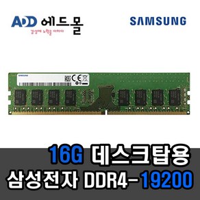 삼성정품 PC용 DDR4 16GB 19200 (2400T) 일반