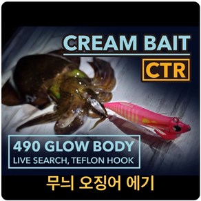 [크림베이트] CTR 팁런에기 / 무늬오징어 에기/ 3호 3.5호