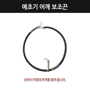 예초기부품 멜빵 예초기 분무기 공용 어깨걸이 보조끈, 1개