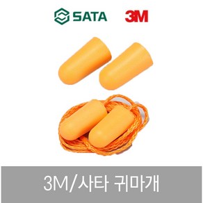 3M 귀마개 이어플러그 사타 SATA 방지 차단 청력보호 끈 수면용 독서실 방음 소음, 사타 귀마개 FH0301, 끈 없는타입, 1개, 1개입